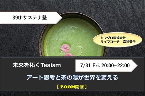 未来を拓くteaismアート思考と茶の湯が世界を変える（第39回サステナ塾／2020年7月31日金20時～）※オンライン開催 カングロ株式会社