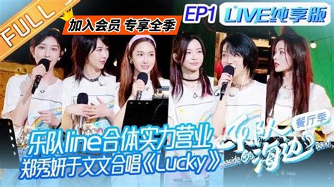 乐队的海边 LIVE纯享版第1期乐队line合体实力营业Jessica郑秀妍于文文合唱Lucky The Seaside Band