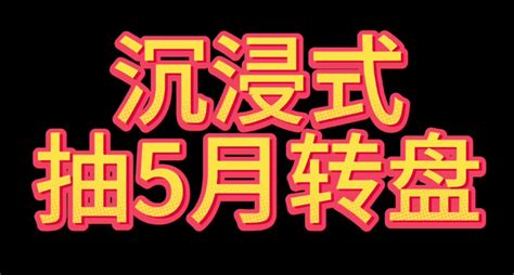 沉浸式抽转盘但后宫甄嬛传 哈利波特：魔法觉醒 小米游戏中心