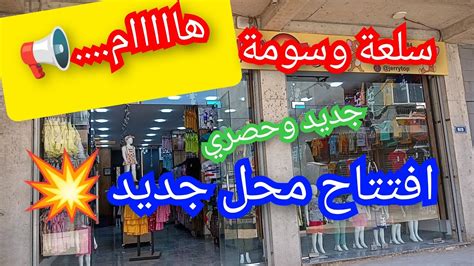 افتتاح محل جديد💥سلعة🫶🏻وسومة👌🏻 Youtube