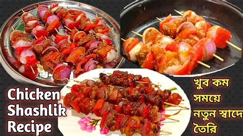 মজাদার চিকেন সাসলিক Chicken Shashlik Recipe Chicken Shashlik In Bengali