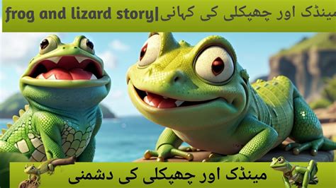 frog and lizard story مینڈک اور چھپکلی کی کہانی YouTube