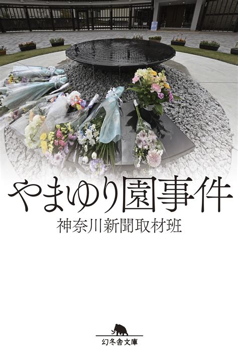 『やまゆり園事件』神奈川新聞取材班 幻冬舎