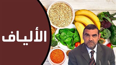 الألياف الغذائية أنواعها أبرز مصادرها الغذائية د محمد الفايد