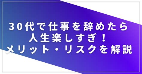 30代で仕事辞めたら人生楽しすぎ！体験談をもとにメリットやリスクを徹底解説