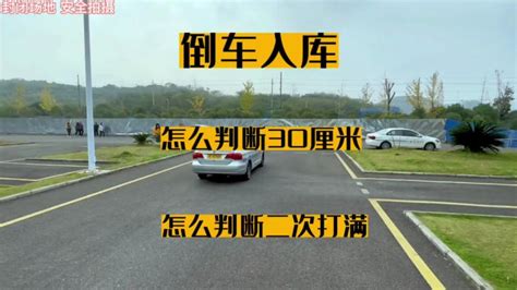 倒车入库怎么去判断30厘米？回正二次打满的技巧来了 汽车 汽车驾考 好看视频