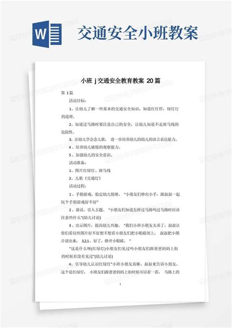 小班j交通安全教育教案20篇word模板下载编号qzdbbrpq熊猫办公