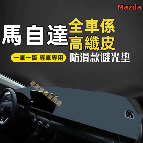 Mazda 2 3 5馬自達 避光墊 馬2 馬自達3 馬5 馬6 Cx 3 Cx 5 Cx 30遮光墊 防曬墊 儀表臺墊 蝦皮購物