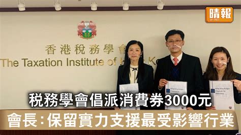 財政預算案｜稅務學會倡派消費券3000元 會長：保留實力支援最受影響行業 晴報 時事 要聞 D220217