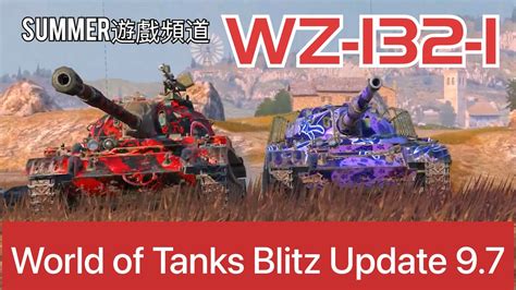 WZ 132 1 WoT Blitz Update 9 7 Summer遊戲頻道 戰車世界 閃擊戰 更新 9 7 YouTube