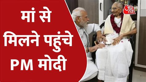 Pm Modi News अहमदाबाद के अस्पताल में भर्ती बीमार मां से मिलने पहुंचे