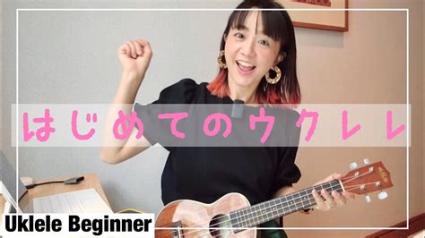 はじめてのウクレレ〜4つのコードで何曲弾けるかチャレンジ〜の巻 Youtube