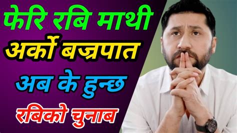 फेरि रबि लामिछाने माथी अर्को बज्रपात Rabi Lamichhane New Video Youtube