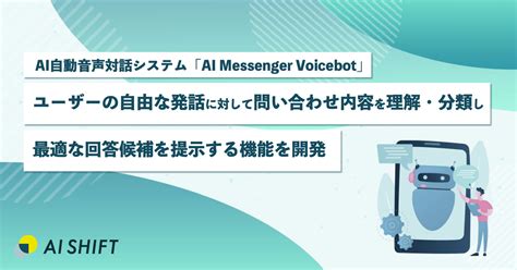 Ai自動音声対話システム「ai Messenger Voicebot」にて、ユーザーの自由な発話に対して問い合わせ内容を理解・分類し、最適な