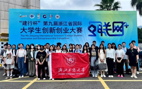 我校在第九届浙江省国际“互联网 ”大学生创新创业大赛中喜获3金7银 浙江工商大学新闻网