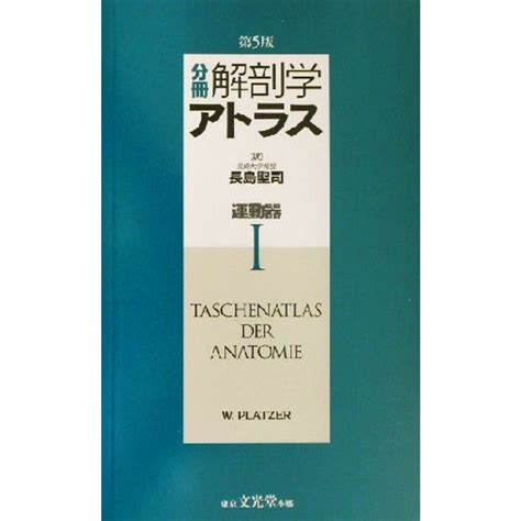 分冊 解剖学アトラス1 運動器／ヴェルナープラッツァー著者長島聖司訳者の通販 By ブックオフ ラクマ店｜ラクマ