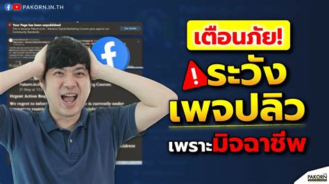 เตือนภัย แฟนเพจ Facebook ปลิว เพราะมิจฉาชีพ Pakorn