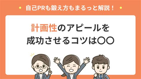 例文9選｜計画性の自己pr作成術！伝え方から鍛え方まで徹底解説 アクセス就活plus｜就活ノウハウをイラストで紹介する情報サイト