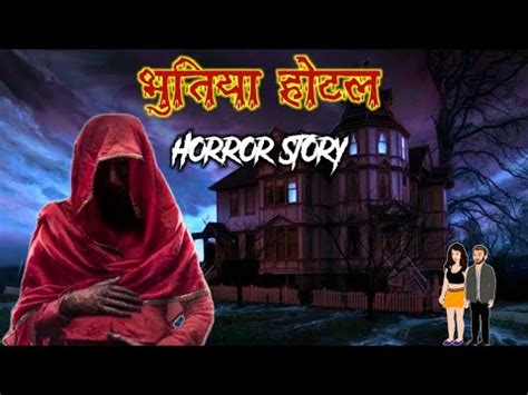 Bhutiya Hotel Room Ki Kahani Horror Story In Hindi Bhutiya Moral Real