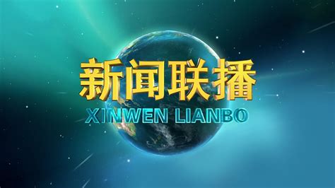 新闻联播图册360百科