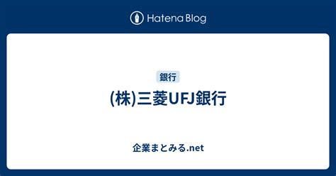 株三菱ufj銀行 企業まとみるnet