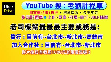 老司機幫最最最主要業務是靠行台北和新北和高雄加入合作社台北和新北希望大家多多持老我們~影片後段有截圖享1000元折扣優惠彩蛋喔【第