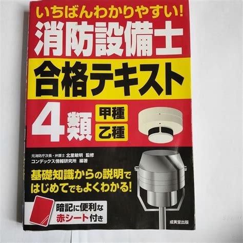 Yahooオークション 消防設備士 4類 甲種 乙種 合格テキスト 参考書