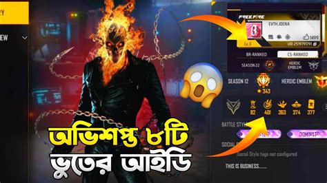 Free Fire এ ভয়ানক ৮ টি ভুতের আইডি।👽এই আইডি গুলো দেখলে আপনি অজ্ঞান হতে