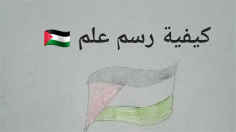 كيفية رسم علم فلسطين 🇵🇸 بطريقة جميلة و سهلة Youtube