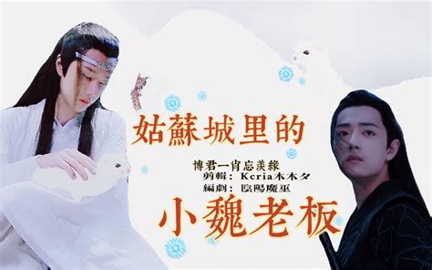 【剧版忘羡】姑苏城里的小魏老板 合集哔哩哔哩bilibili