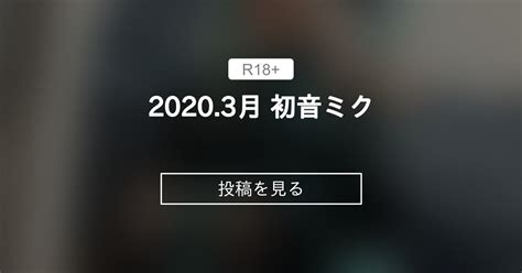 自撮り 2020 3月 初音ミク 終莉通信 終莉 の投稿ファンティア Fantia