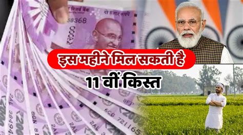 खुशखबरी किसानों के खाते में जल्द आएगी Pm Kisan Yojana की 11वीं किस्त