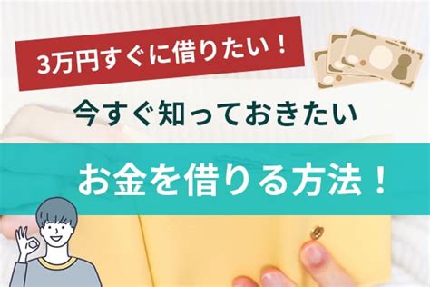 3万円すぐに借りたい！今すぐ知っておきたいお金を借りる方法！ 地域別マネー情報計測分析サイト