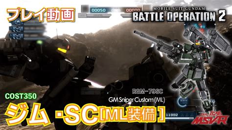 バトオペ2】1005 ジム・sc Ml装備 Cost350 クランマッチ参戦【プレイ動画】gbo2 Youtube