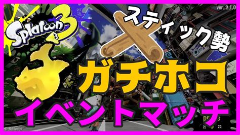 【splatoon3】スティック勢・銀モデラーのイベントマッチ Youtube