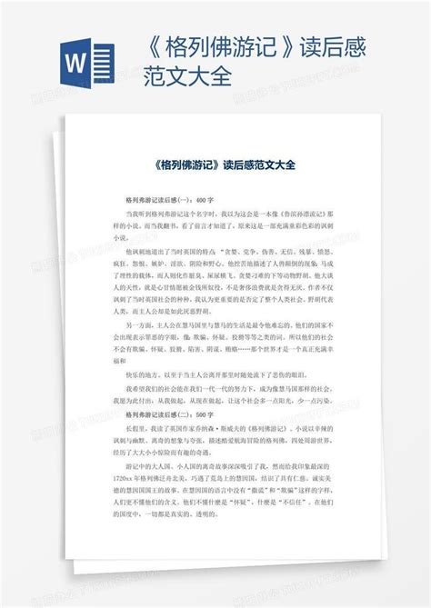 《格列佛游记》读后感范文大全word模板下载 编号vnjjgane 熊猫办公