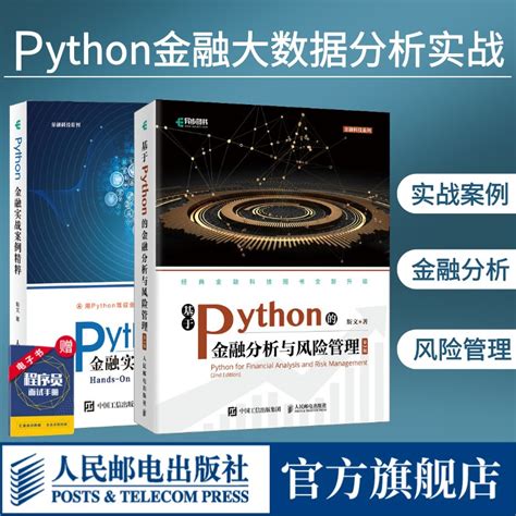 【旗舰店正版】基于python的金融分析与风险管理第2版python金融实战案例精粹第2版python金融大数据分析挖掘与风险编程开发入门虎窝淘