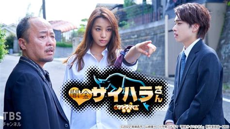 闇金ウシジマくん外伝 闇金サイハラさん｜ドラマ・時代劇｜tbsチャンネル Tbs