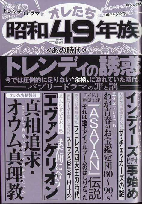 楽天ブックス 50代からの男のゴラク増刊 オレたち昭和49年族 2020年 12月号 [雑誌] 一水社 4910184001204 雑誌