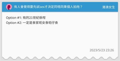 有人會覺得要先試sex才決定同唔同果個人拍拖？ 港澳女生板 Dcard