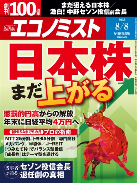 週刊エコノミスト 2023年 8月 8日号 週刊エコノミスト編集部 Hmvandbooks Online 200320823