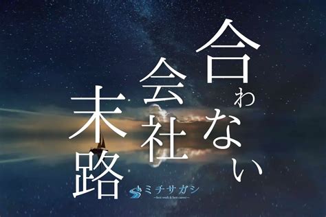 合わない会社をさっさと辞めるべき理由5つ【合う会社の見つけ方】