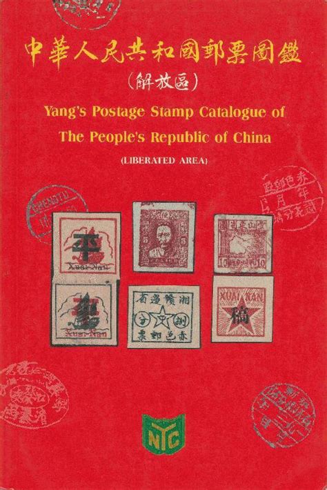 China Postage Stamp Catalogue